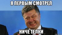 я первым смотрел ниче телки