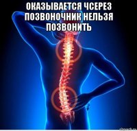 оказывается чсерез позвоночник нельзя позвонить 
