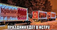  праздник едет в истру