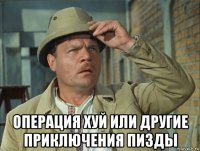  операция хуй или другие приключения пизды