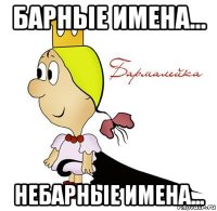 барные имена... небарные имена...