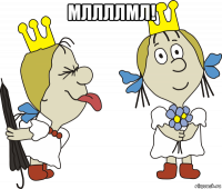 мллллмл! 