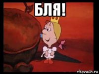 бля! 