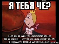 я тебя чё? аааа яяяяя ииииграаааююююю нааааа гормоооошкееее, уууу прооооохооооожих нааааа вееедуууу! чё теперь я буду петь сама?!!