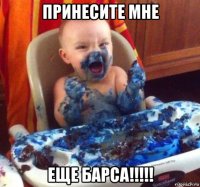 принесите мне еще барса!!!!!