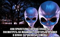  они прилетели с другой планеты посмотреть на машиниста который прожил в вл80с 56 часов без смены