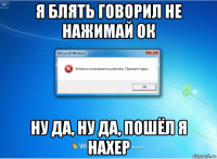 я блять говорил не нажимай ок ну да, ну да, пошёл я нахер