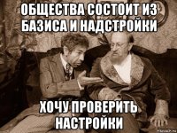 общества состоит из базиса и надстройки хочу проверить настройки