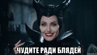  чудите ради блядей