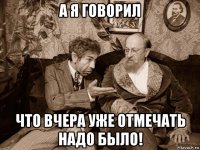 а я говорил что вчера уже отмечать надо было!