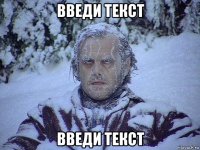 введи текст введи текст