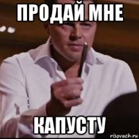 продай мне капусту