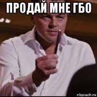 продай мне гбо 