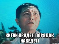  китай придет, порядок наведет!