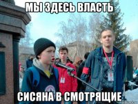 мы здесь власть сисяна в смотрящие