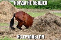 когда не вышел из группы лч