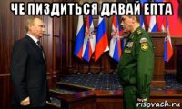 че пиздиться давай епта 