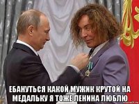  ебануться какой мужик крутой на медальку я тоже ленина люблю