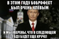 в этом году боброфест был очень клёвым и мы уверены, что в следующем году будет еще круче!