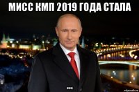 мисс кмп 2019 года стала ...