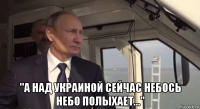  "а над украиной сейчас небось небо полыхает..."