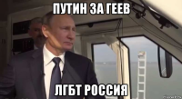 путин за геев лгбт россия