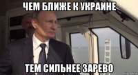 чем ближе к украине тем сильнее зарево