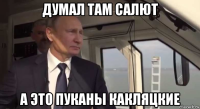 думал там салют а это пуканы какляцкие