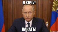 я хочу! какать!