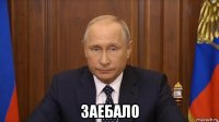  заебало