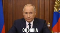  сложна