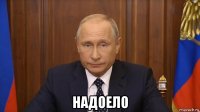  надоело