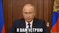  я вам устрою