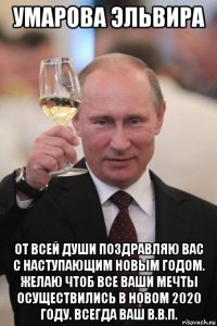 умарова эльвира от всей души поздравляю вас с наступающим новым годом. желаю чтоб все ваши мечты осуществились в новом 2020 году. всегда ваш в.в.п.