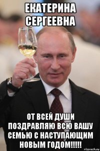 екатерина сергеевна от всей души поздравляю всю вашу семью с наступающим новым годом!!!!!