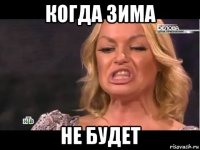 когда зима не будет