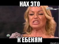 нах это к ебеням