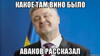 какое там вино было аваков рассказал