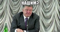 нашим? 