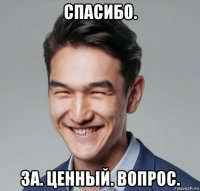 спасибо. за. ценный. вопрос.