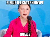 я еще в екатеринбург поеду