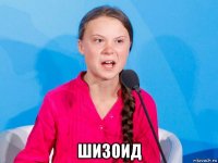  шизоид