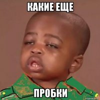 какие еще пробки