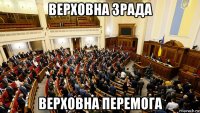верховна зрада верховна перемога