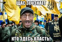 щас зе узнает кто здесь власть!