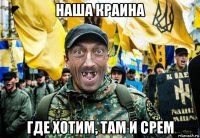 наша краина где хотим, там и срем