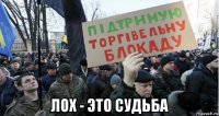  лох - это судьба