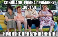 слышали, ромка приманку достал ну он же приближенный
