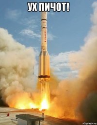 ух пичот! 