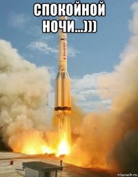 спокойной ночи...))) 